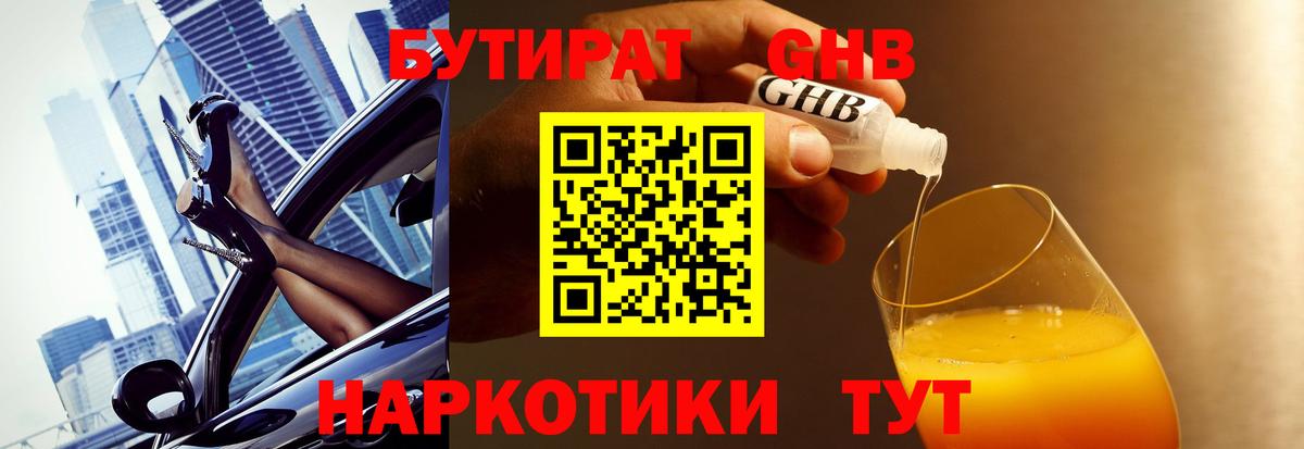 БУТИРАТ 1.4BDO Кстово